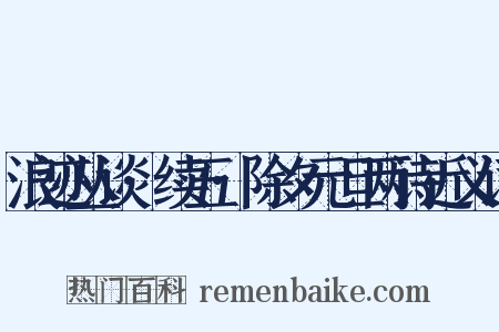 浪迹丛谈·续五·除夕元旦两诗近义词是什么意思的图片